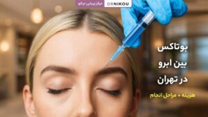 Botox between eyebrows in Tehran