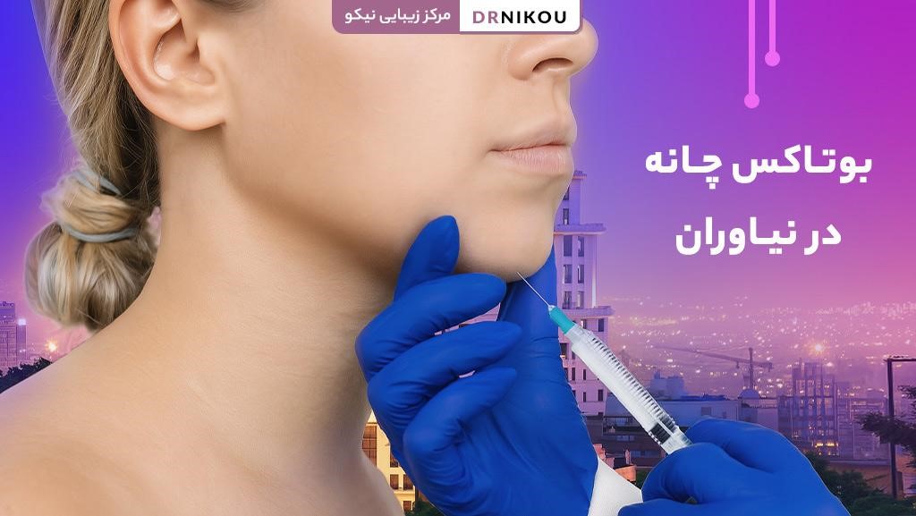 بوتاکس چانه در نیاوران