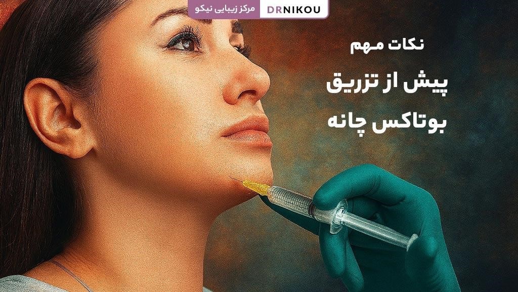 نکات مهم پیش از تزریق بوتاکس چانه