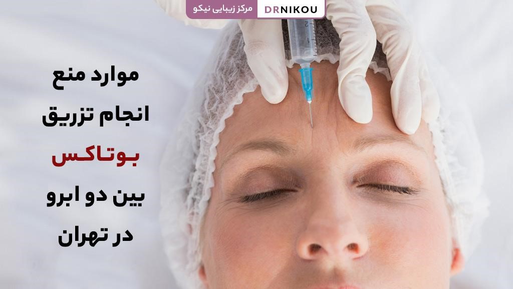 موارد منع انجام تزریق بوتاکس بین دو ابرو در تهران