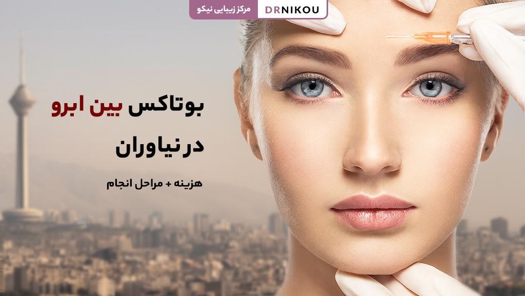 بوتاکس بین ابرو در نیاوران