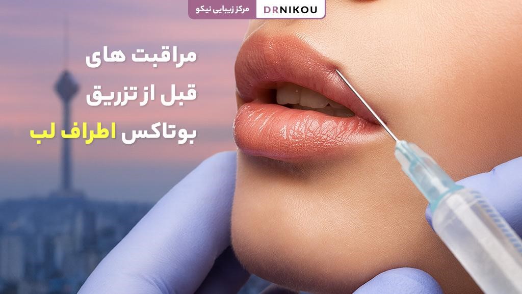 مراقبت های قبل از تزریق بوتاکس اطراف لب
