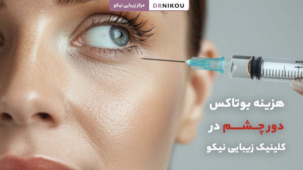 هزینه بوتاکس دور چشم در کلینیک زیبایی نیکو
