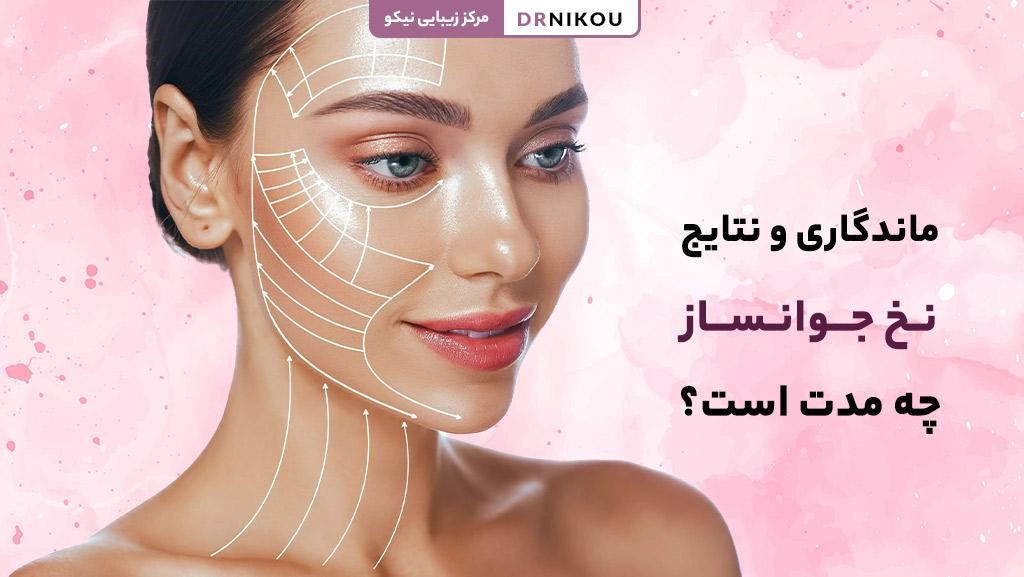 ماندگاری و نتایج نخ جوانساز چه مدت است؟