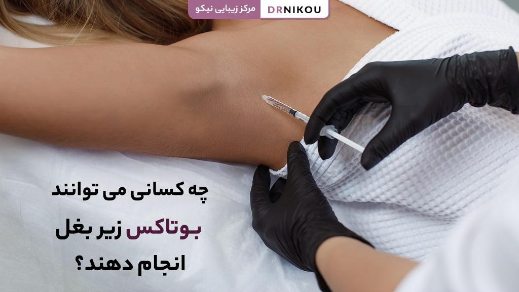 چه کسانی می توانند بوتاکس زیر بغل انجام دهند؟