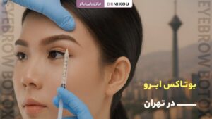 بوتاکس ابرو در تهران