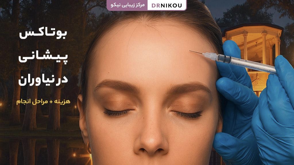 بوتاکس پیشانی در نیاوران