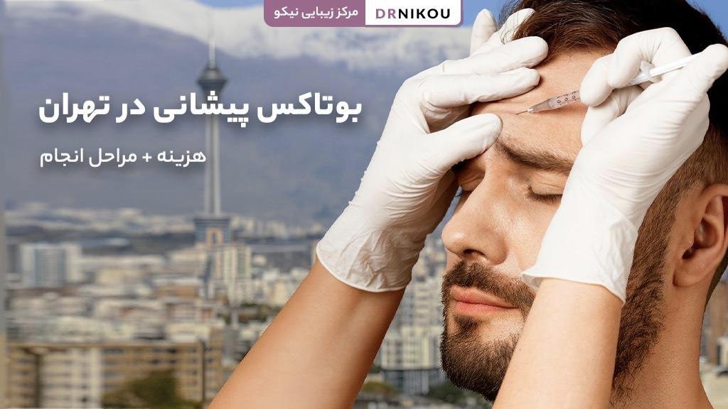 بوتاکس پیشانی در تهران