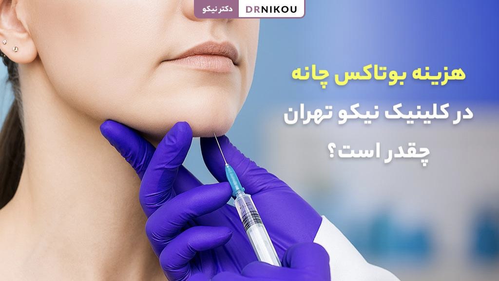 هزینه بوتاکس چانه در کلینیک نیکو تهران چقدر است؟