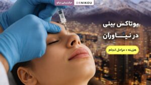 بوتاکس بینی در نیاوران