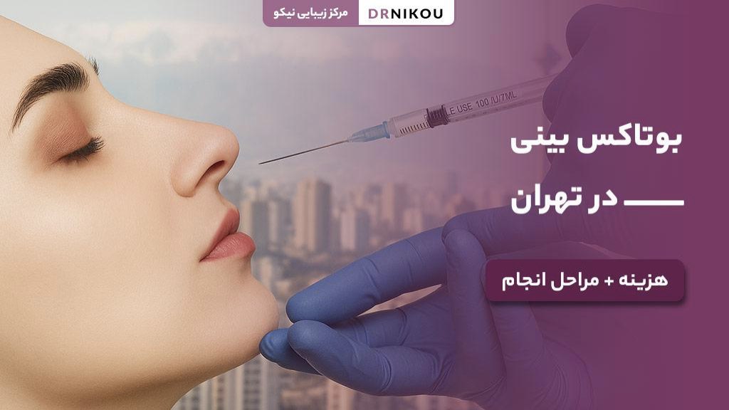 بوتاکس بینی در تهران
