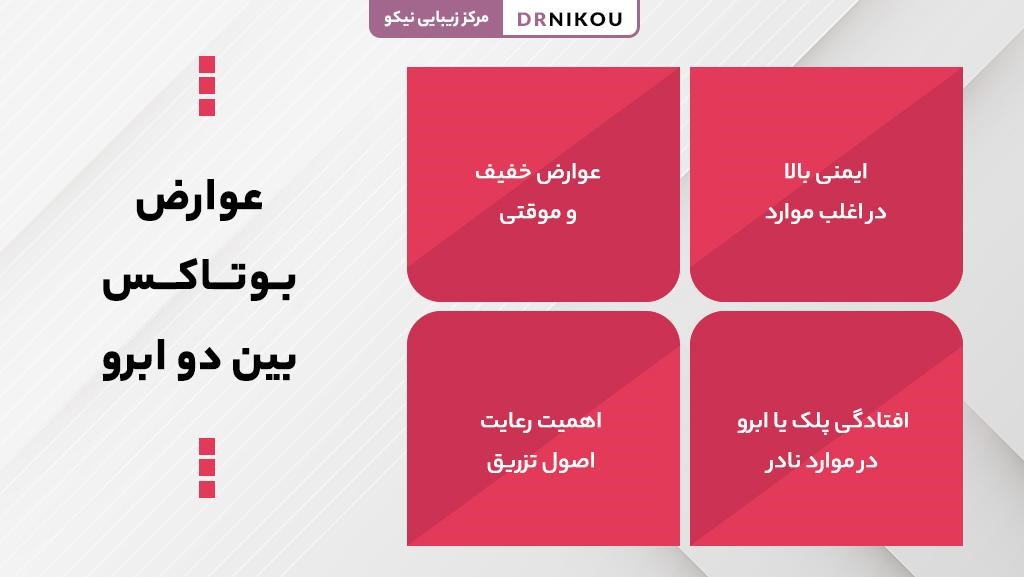 عوارض بوتاکس بین دو ابرو