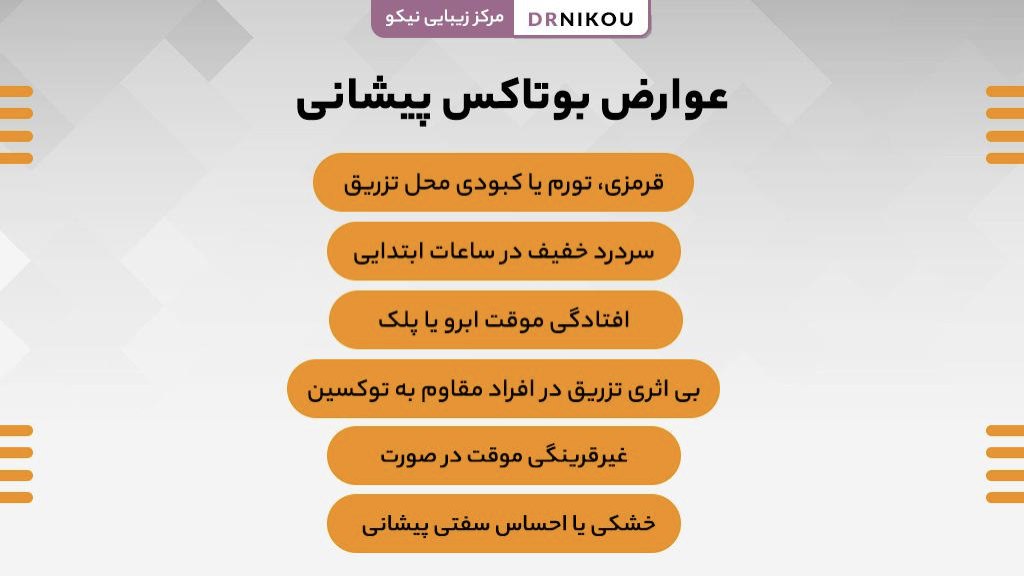 عوارض بوتاکس پیشانی
