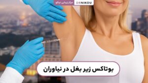بوتاکس زیر بغل در نیاوران