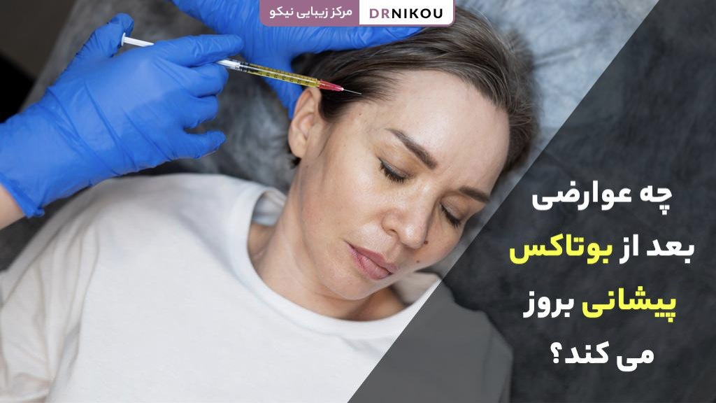 چه عوارضی بعد از بوتاکس پیشانی بروز می کند؟