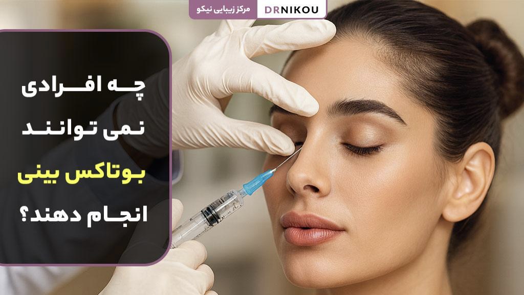 چه افرادی نمی توانند بوتاکس بینی انجام دهند؟