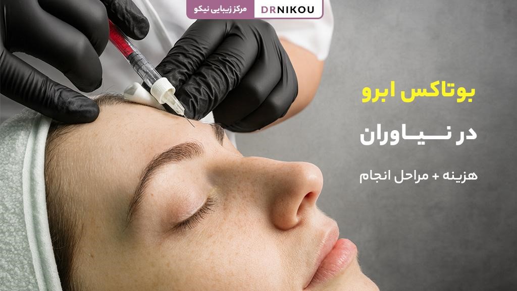 بوتاکس ابرو در نیاوران