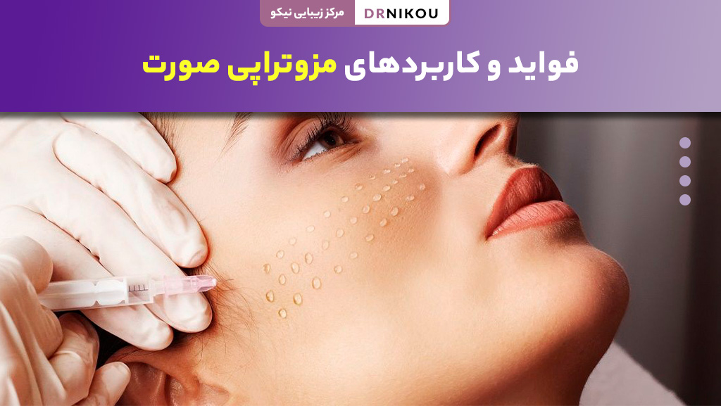 فواید و کاربردهای مزوتراپی صورت