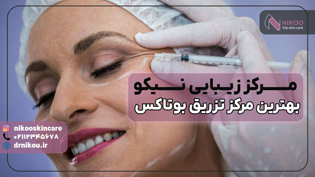 بهترین مرکز تزریق بوتاکس
