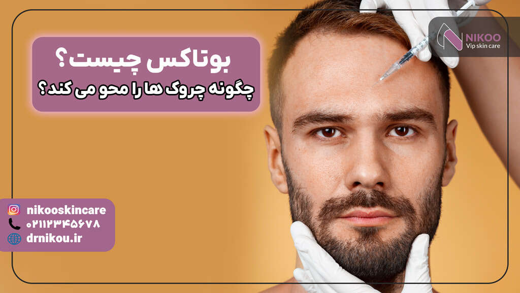  تزریق بوتاکس چگونه چروک ها را محو می کند؟