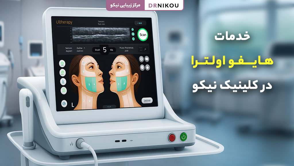 هایفوتراپی در مرکز نیکو