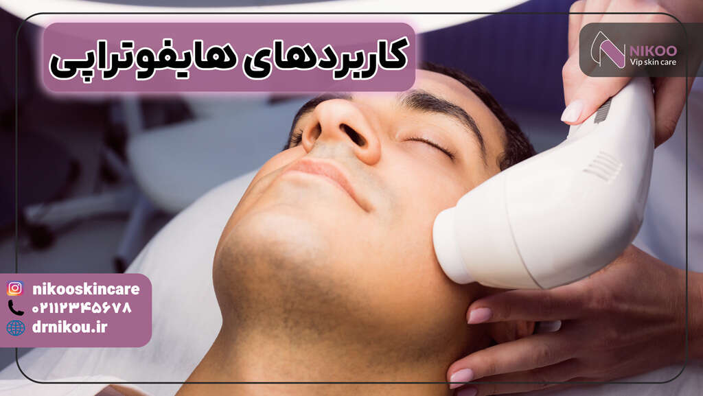  کاربردهای هایفوتراپی