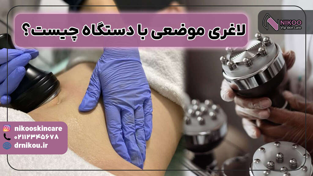 لاغری موضعی با دستگاه چیست