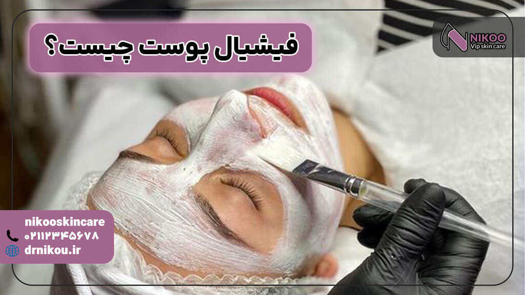 فیشیال پوست چیست؟