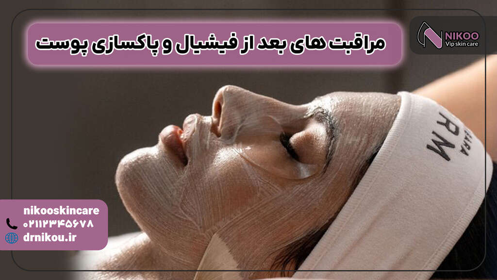مراقبت های بعد از فیشیال و پاکسازی پوست