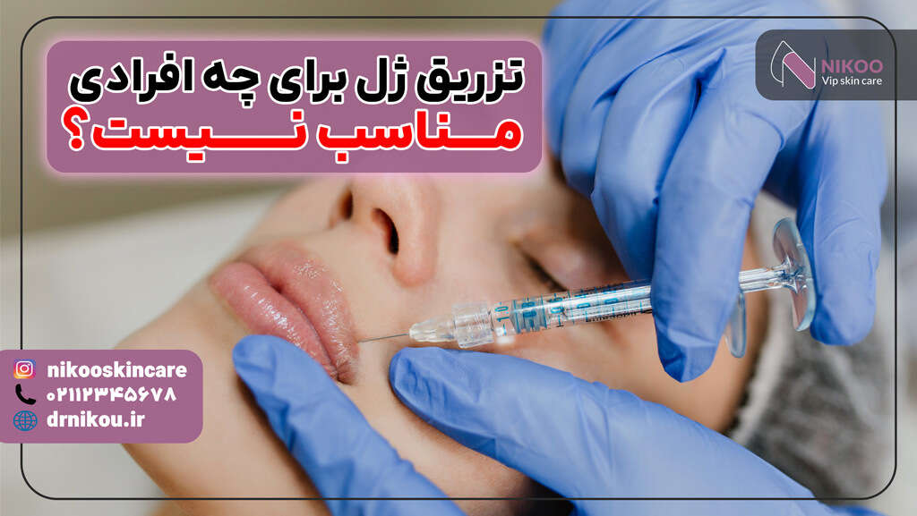 تزریق ژل برای چه افرادی مناسب نیست؟