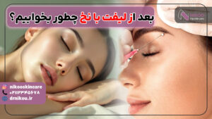 نحوه خوابیدن بعد از لیفت با نخ