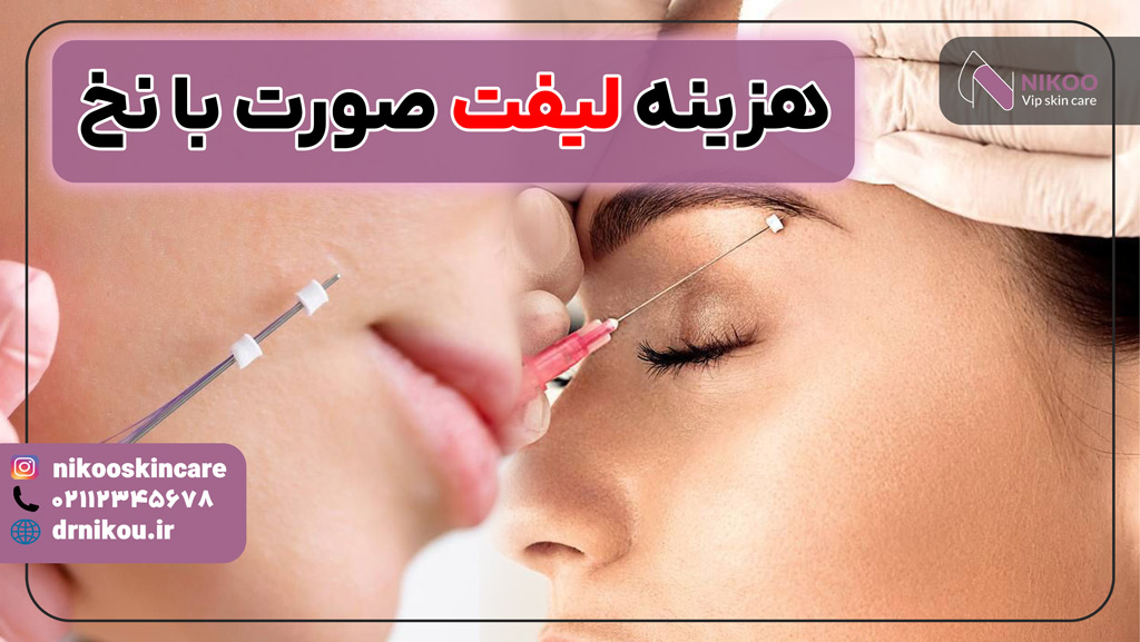 هزینه لیفت صورت با نخ چقدر است؟