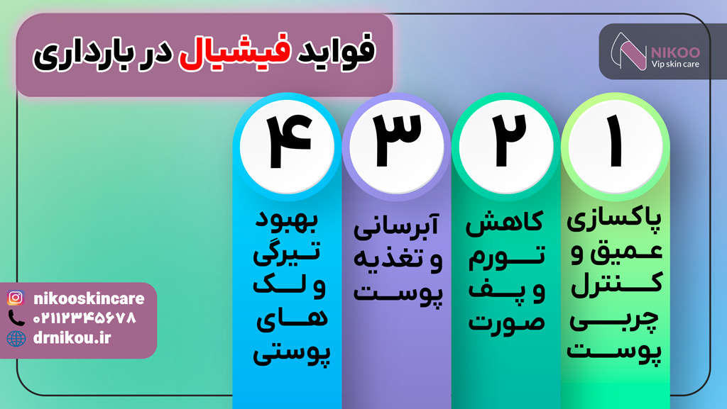 فیشیال در بارداری