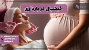 فیشیال در بارداری