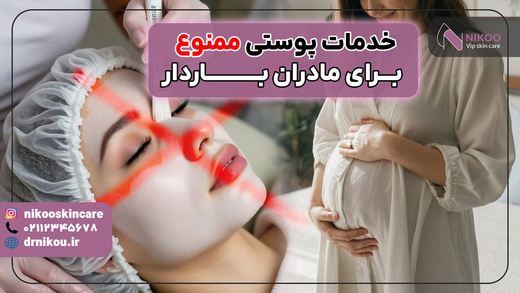 خدمات پوستی ممنوع در دوران بارداری