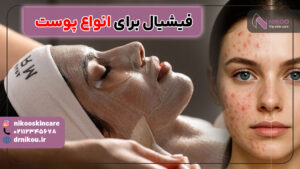 فیشیال برای انواع پوست