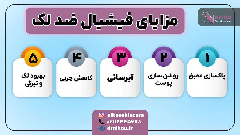 مزایای فیشیال ضد لک