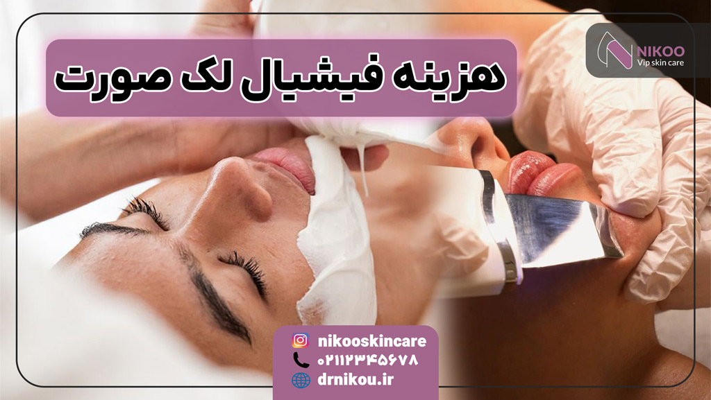 هزینه فیشیال لک صورت