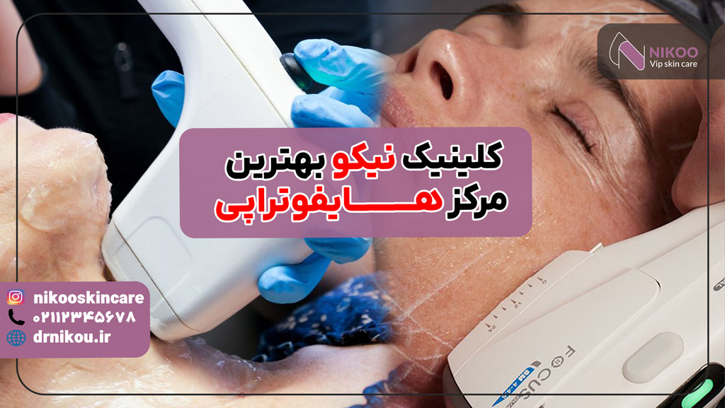 بهترین مرکز هایفوتراپی