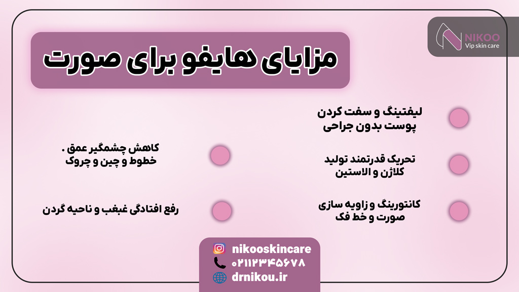 مزایای هایفو برای صورت 