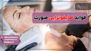 فواید هایفوتراپی برای صورت