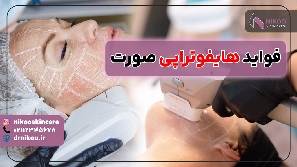 فواید هایفوتراپی برای صورت