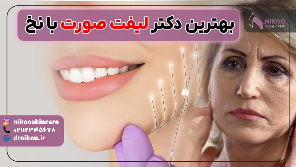 بهترین دکتر برای لیفت صورت با نخ