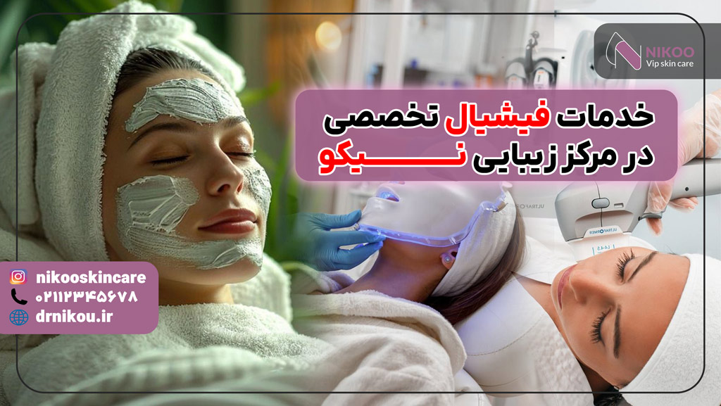 خدمات فیشیال تخصصی در مرکز زیبایی نیکو
