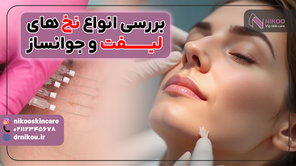 انواع نخ های لیفت و جوانساز کدامند؟