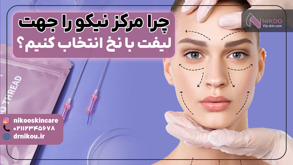 بهترین مرکز جهت لیفت با نخ