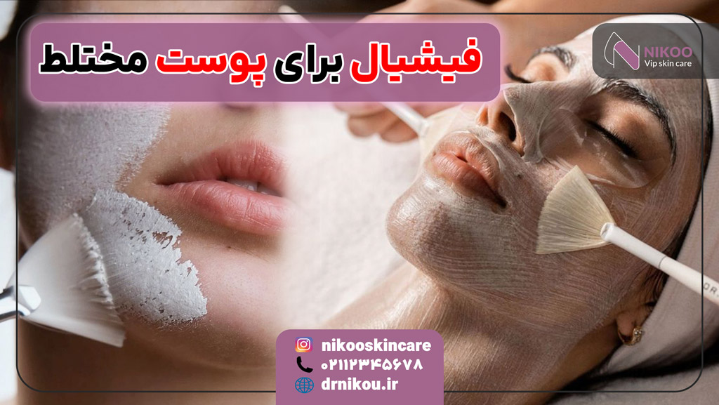 فیشیال برای پوست مختلط
