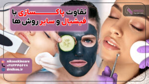 تفاوت پاکسازی با فیشیال و سایر روش ها