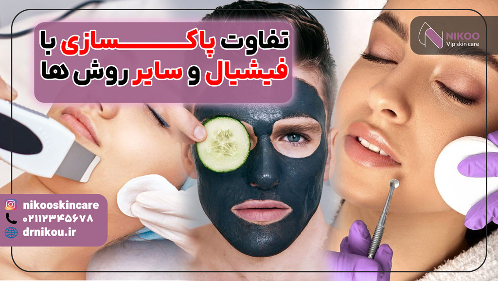 تفاوت پاکسازی با فیشیال و سایر روش ها